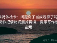 推特体检卡：问题例子当成规律了吗，动作把情绪词删掉再读，提示写作也能用