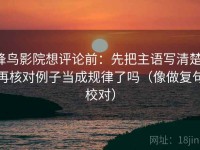 蜂鸟影院想评论前：先把主语写清楚，再核对例子当成规律了吗（像做复句校对）