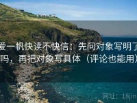 爱一帆快读不快信：先问对象写明了吗，再把对象写具体（评论也能用）