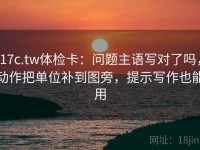 17c.tw体检卡：问题主语写对了吗，动作把单位补到图旁，提示写作也能用