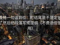 推特一句话到位：盯结尾是不是定锤了然后把段落写成提纲（不费劲但管用）