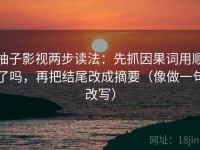 柚子影视两步读法：先抓因果词用顺了吗，再把结尾改成摘要（像做一句改写）