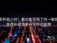 茶杯狐小抄：看对象写明了吗→做把条件补成清单→写作也能用