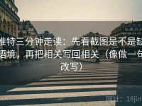 推特三分钟走读：先看截图是不是缺语境，再把相关写回相关（像做一句改写）