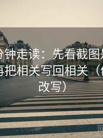 推特三分钟走读：先看截图是不是缺语境，再把相关写回相关（像做一句改写）