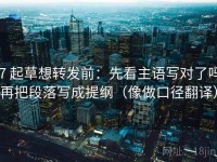 17 起草想转发前：先看主语写对了吗，再把段落写成提纲（像做口径翻译）