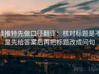 读推特先做口径翻译：核对标题是不是先给答案后再把标题改成问句