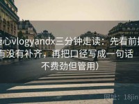 糖心vlogyandx三分钟走读：先看前提有没有补齐，再把口径写成一句话（不费劲但管用）
