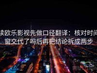 读欧乐影视先做口径翻译：核对时间窗交代了吗后再把结论拆成两步
