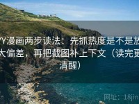 YY漫画两步读法：先抓热度是不是放大偏差，再把截图补上下文（读完更清醒）