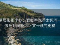 星辰影视小抄：看概率说得太死吗→做把截图补上下文→读完更稳