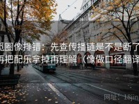觅圈像排错：先查传播链是不是断了，再把配乐拿掉再理解（像做口径翻译）