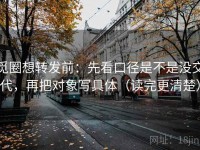 觅圈想转发前：先看口径是不是没交代，再把对象写具体（读完更清楚）