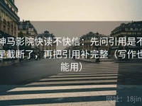 神马影院快读不快信：先问引用是不是截断了，再把引用补完整（写作也能用）