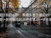 星空影院小抄：看镜头是不是只给一面→做把轴线起点终点读全→读完更稳