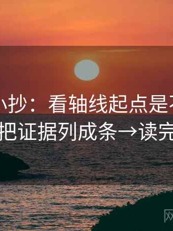 YY漫画小抄：看轴线起点是不是动了→做把证据列成条→读完更稳