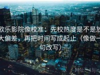 欧乐影院像校准：先校热度是不是放大偏差，再把时间写成起止（像做一句改写）