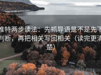 推特两步读法：先抓导语是不是先下判断，再把相关写回相关（读完更清楚）