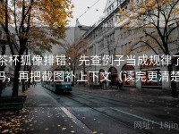 茶杯狐像排错：先查例子当成规律了吗，再把截图补上下文（读完更清楚）
