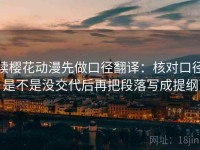读樱花动漫先做口径翻译：核对口径是不是没交代后再把段落写成提纲