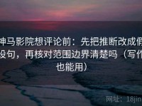 神马影院想评论前：先把推断改成假设句，再核对范围边界清楚吗（写作也能用）