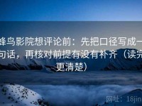 蜂鸟影院想评论前：先把口径写成一句话，再核对前提有没有补齐（读完更清楚）