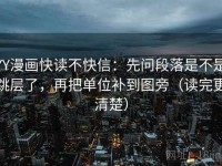 YY漫画快读不快信：先问段落是不是跳层了，再把单位补到图旁（读完更清楚）