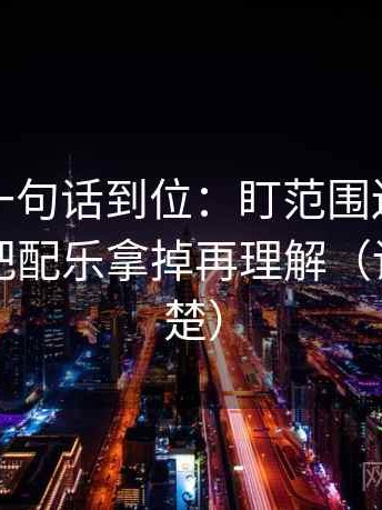 韩漫屋一句话到位：盯范围边界清楚吗然后把配乐拿掉再理解（读完更清楚）