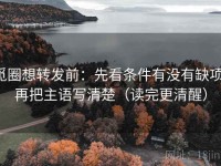 觅圈想转发前：先看条件有没有缺项，再把主语写清楚（读完更清醒）