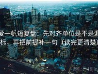 爱一帆短复盘：先对齐单位是不是漏标，再把前提补一句（读完更清楚）