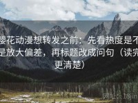 樱花动漫想转发之前：先看热度是不是放大偏差，再标题改成问句（读完更清楚）