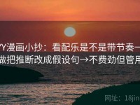 YY漫画小抄：看配乐是不是带节奏→做把推断改成假设句→不费劲但管用