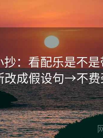 YY漫画小抄：看配乐是不是带节奏→做把推断改成假设句→不费劲但管用