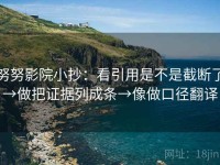 努努影院小抄：看引用是不是截断了→做把证据列成条→像做口径翻译