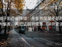 柚子影视像排错：先查热度是不是放大偏差，再把证据列成条（读完更清醒）