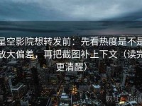 星空影院想转发前：先看热度是不是放大偏差，再把截图补上下文（读完更清醒）