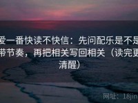 爱一番快读不快信：先问配乐是不是带节奏，再把相关写回相关（读完更清醒）