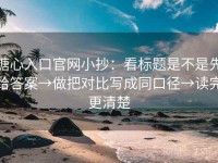 糖心入口官网小抄：看标题是不是先给答案→做把对比写成同口径→读完更清楚