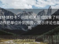 推特体检卡：问题相关写成因果了吗，动作把单位补到图旁，提示评论也能用