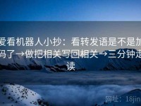 爱看机器人小抄：看转发语是不是加码了→做把相关写回相关→三分钟走读