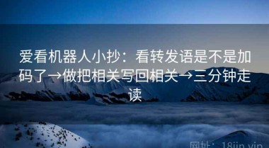 爱看机器人小抄：看转发语是不是加码了→做把相关写回相关→三分钟走读