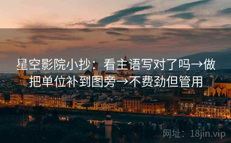 星空影院小抄：看主语写对了吗→做把单位补到图旁→不费劲但管用