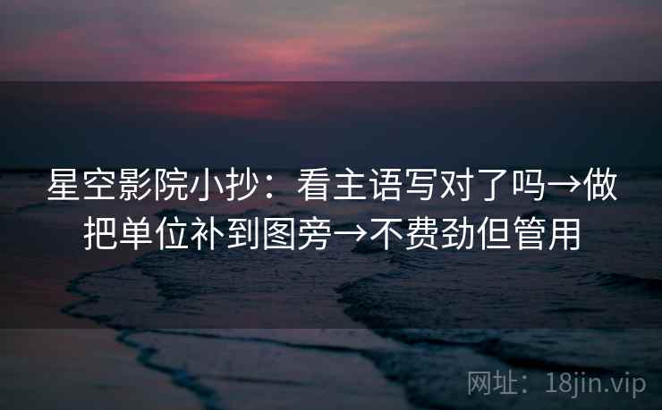 星空影院小抄：看主语写对了吗→做把单位补到图旁→不费劲但管用